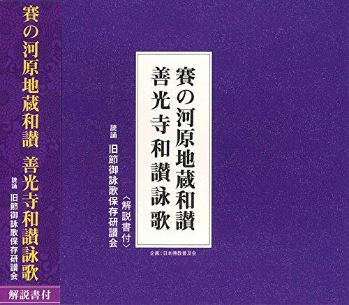 【中古】賽の河原地蔵和讃 善光寺�