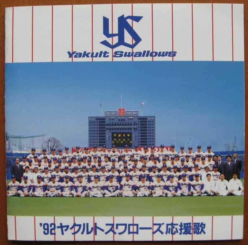 【中古】’92ヤクルトスワローズ応援歌