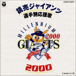 Rakuten - 【中古】読売ジャイアンツ選手別応援歌2000