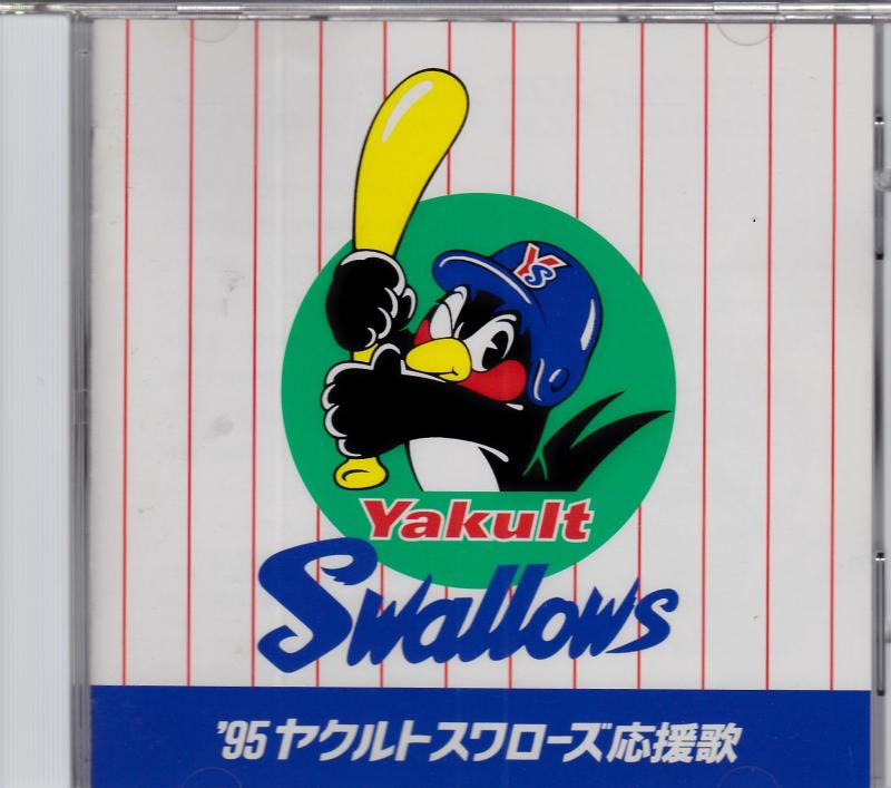 【中古】’95ヤクルトスワローズ応援歌