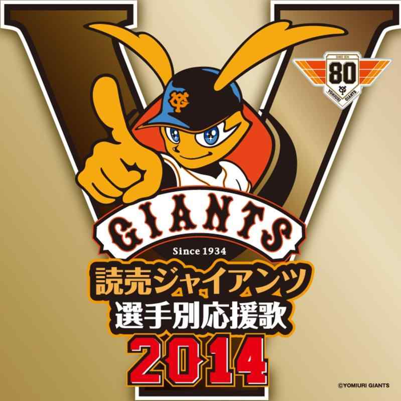Rakuten - 【中古】読売ジャイアンツ選手別応援歌2014