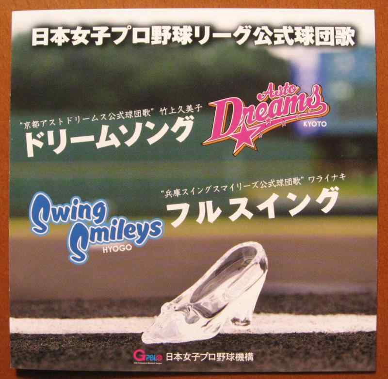 【中古】日本女子プロ野球リーグ 公式球団歌 ドリームソング/フルスイング