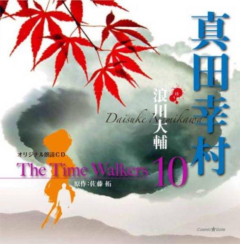 オリジナル朗読CD The Time Walkers 10 真田幸村