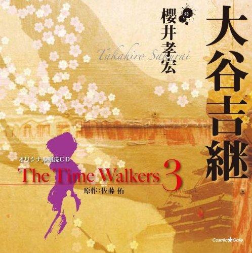 オリジナル朗読CD The Time Walkers 3 大谷吉継