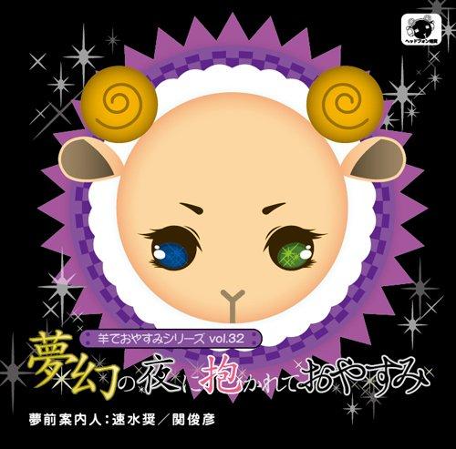 【中古】羊でおやすみシリーズ vol.32『夢幻の夜に抱かれておやすみ』