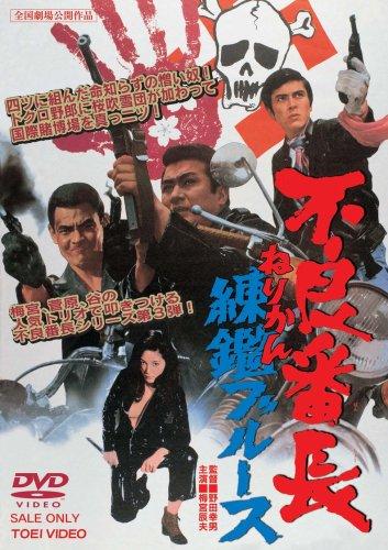 【中古】不良番長 練鑑ブルース [DVD]