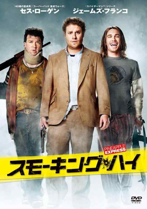 【中古】スモーキング・ハイ [DVD]