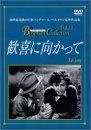 【中古】歓喜に向かって [DVD]