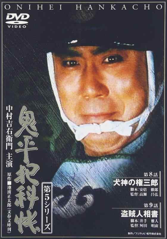 【中古】鬼平犯科帳 第5シリーズ《第8 9話収録》 DVD