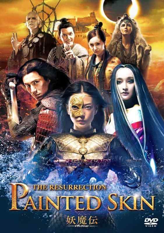 【中古】妖魔伝 -レザレクション- [DVD]