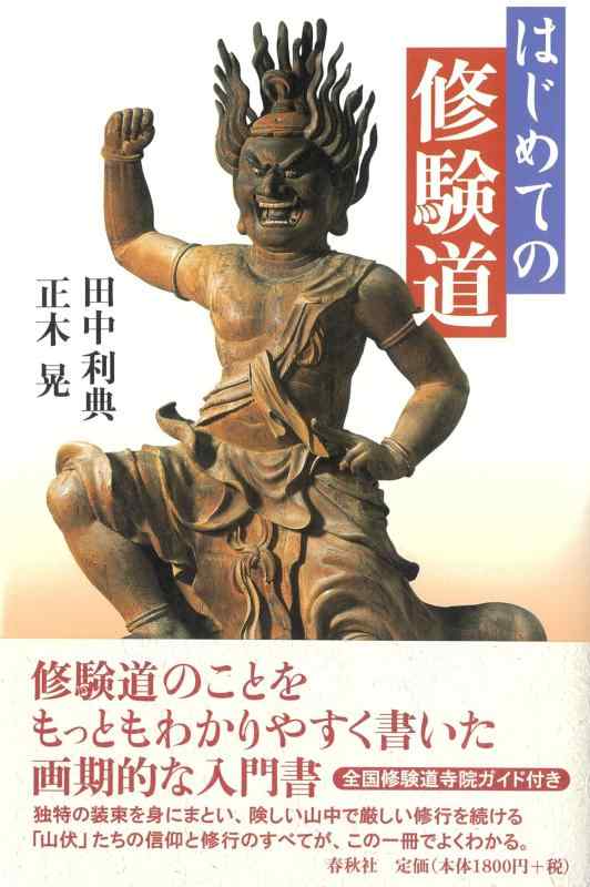 【中古】はじめての修験道