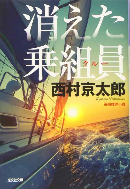 消えた乗組員 新装版 (光文社文庫 に 1-151)
