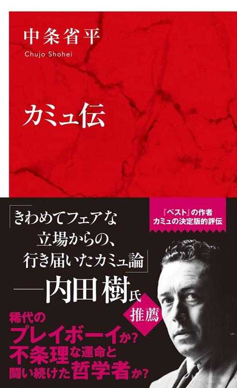 【中古】カミュ伝 (インターナショナル新書)