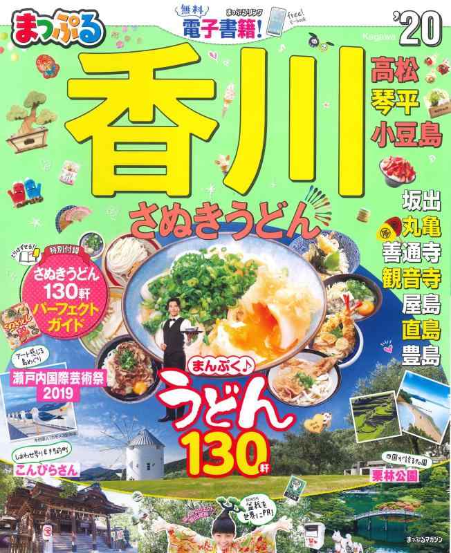 【中古】まっぷる 香川 さぬきうどん 高松・琴平・小豆島'20 (マップルマガジン 四国 3)