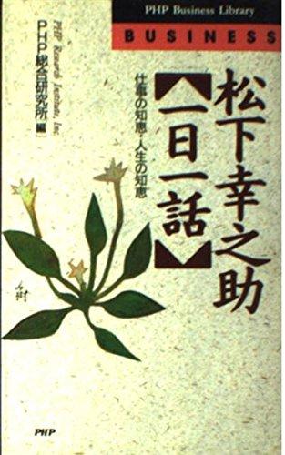 【中古】松下幸之助一日一話: 仕事の知恵 人生の知恵 (PHPビジネスライブラリー B- 22)