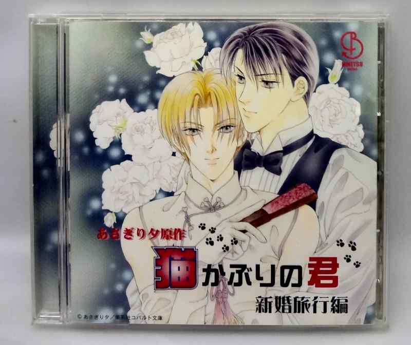 BiNETSUシリーズ「猫かぶりの君」ドラマアルバム2 新婚編