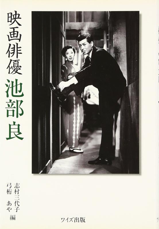 楽天市場】映画俳優 池部良の通販