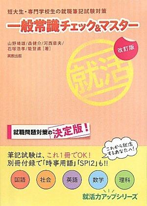 【中古】一般常識チェック マスター 改訂版: 短大生 専門学校生の就職筆記試験対策 (就職力アップシリーズ)