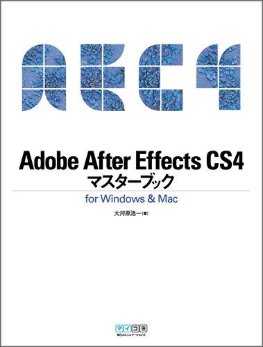 Adobe After Effects CS4マスターブック for Windows &amp; Mac