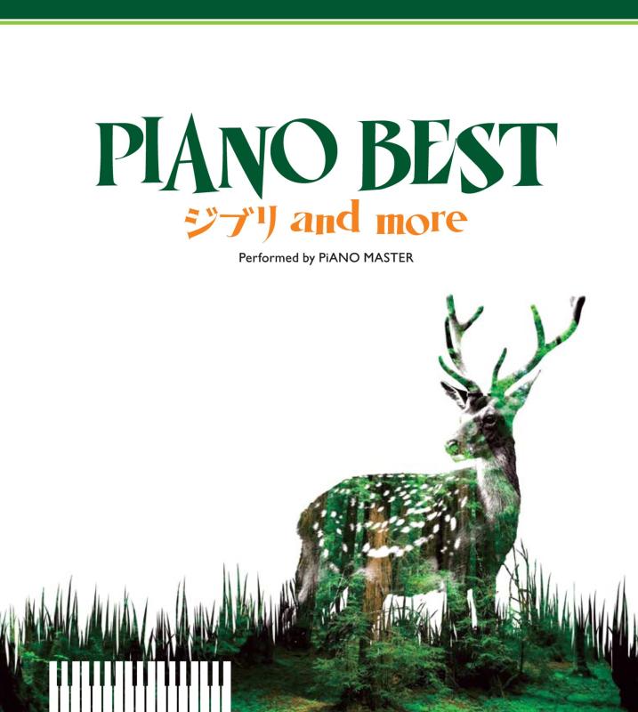 PIANO BEST -ジブリ and more- Perfomed by PiANO MASTER