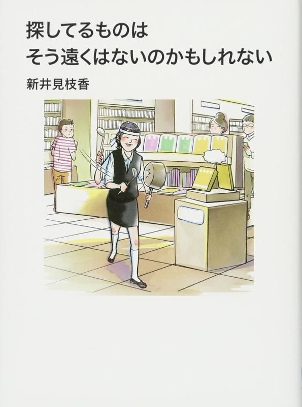 【中古】探してるものはそう遠くはないのかもしれない