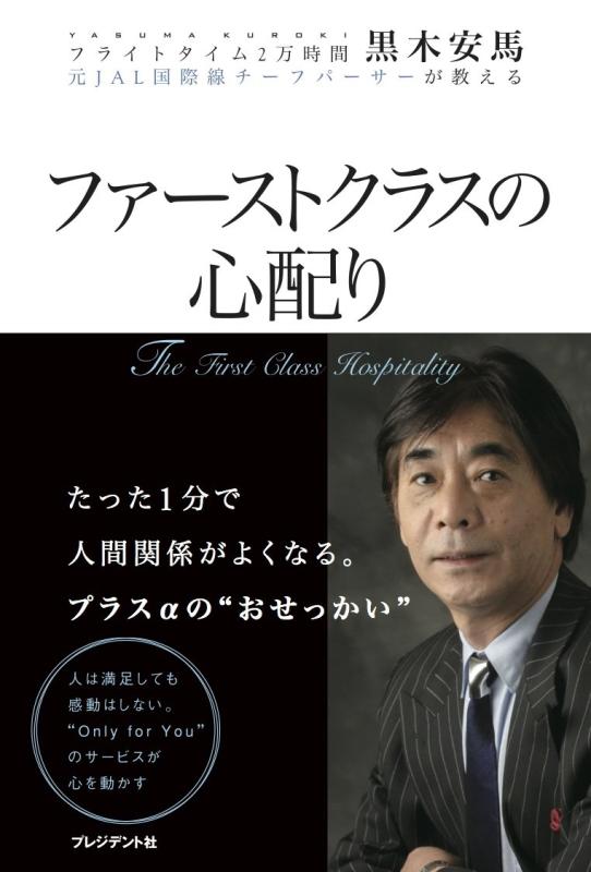Rakuten - 【中古】ファーストクラスの心配り〈フライトタイム2万時間 元JAL国際線チーフパーサーが教える〉