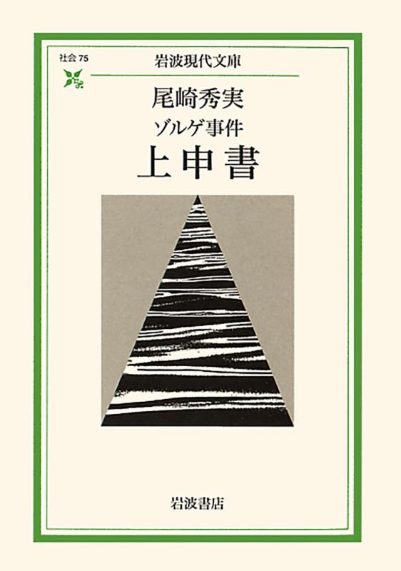 Rakuten - 【中古】ゾルゲ事件上申書 (岩波現代文庫 社会 75)