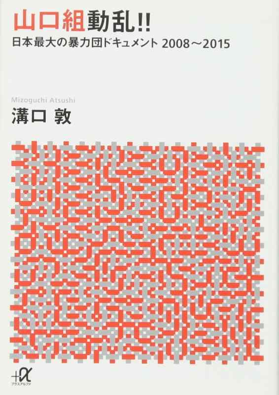 【中古】山口組動乱 日本最大の暴力団ドキュメント 2008~2015 (講談社 アルファ文庫 G 33-18)