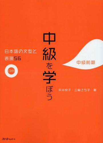 【中古】中級を学ぼう: 日本語の文型と表現56 (中級前期)