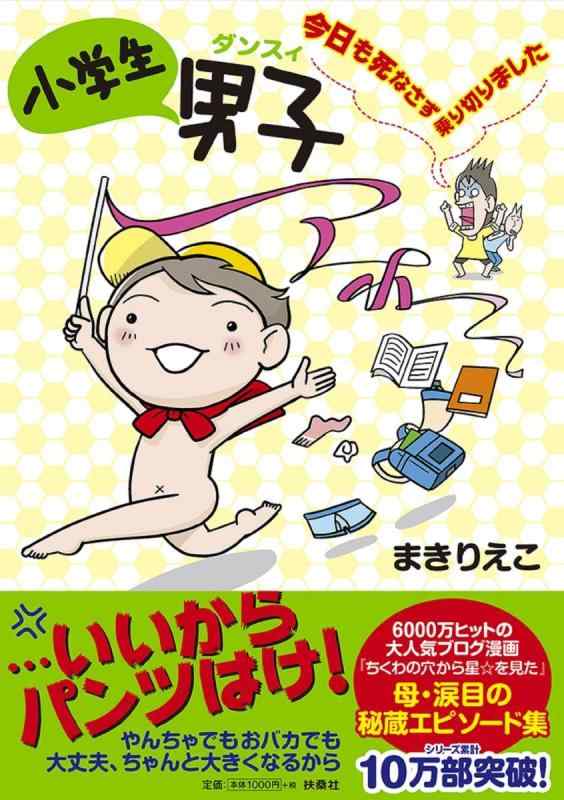 【中古】小学生男子(ダンスィ) 今日も死なさず乗り切りました