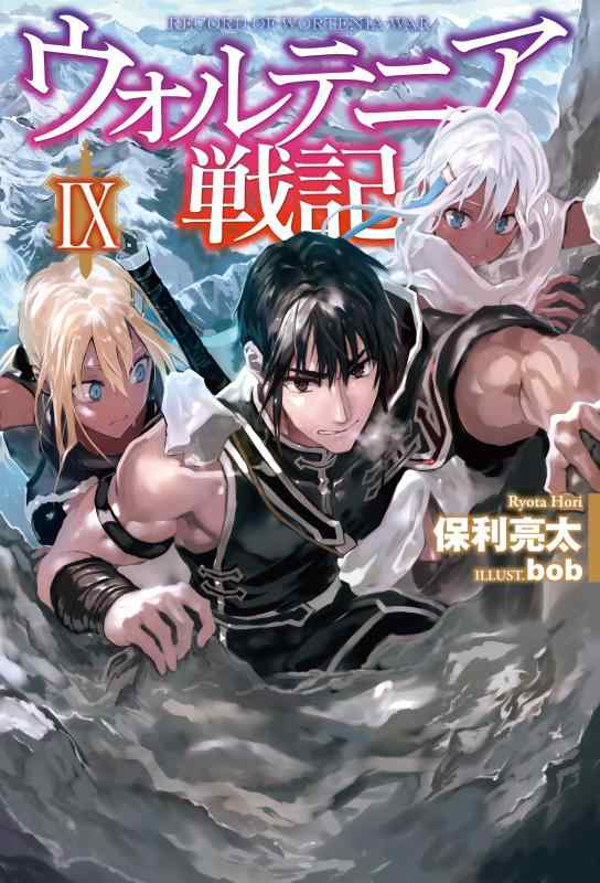 Rakuten - 【中古】ウォルテニア戦記 IX (HJ NOVELS)