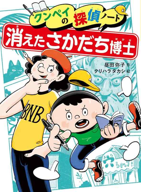 Rakuten - 【中古】消えたさかだち博士 (クンペイの探偵ノート 1)