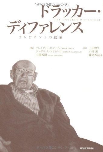 ドラッカー・ディファレンス ―クレアモントの授業