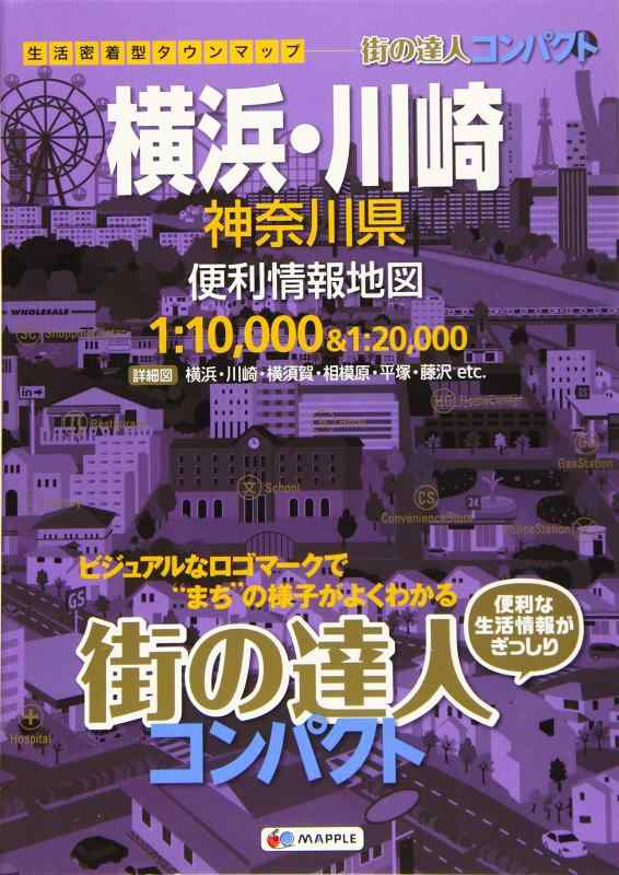 【中古】街の達人 コンパクト 横浜 川崎 神奈川県 便利情報地図 (でっか字 道路地図 マップル)