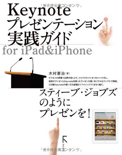Keynoteプレゼンテーション実践ガイド for iPad＆iPhone