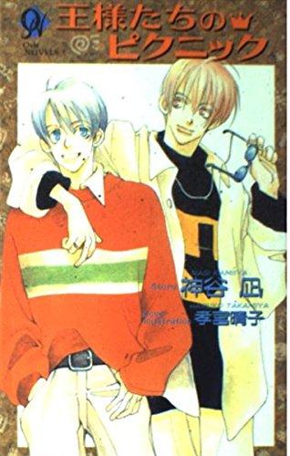 【中古】王様(オオサマ)たちのピクニック (Ovis NOVELS)