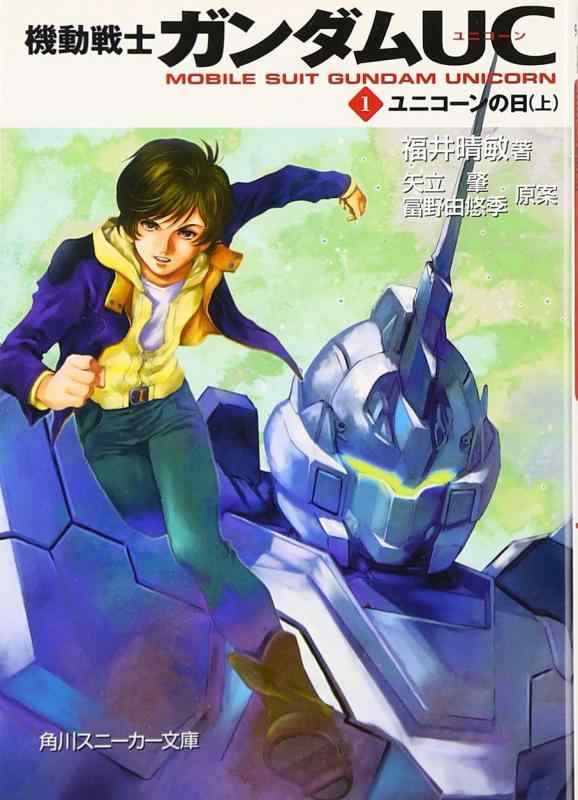 【中古】機動戦士ガンダムUC(1) ユニコーンの日(上) (角川スニーカー文庫 G 9-1)