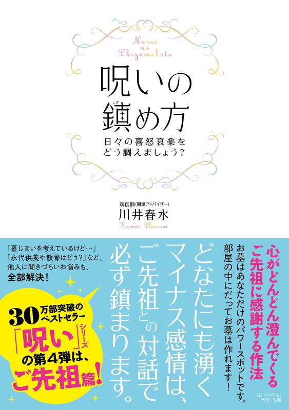 【中古】呪いの鎮め方