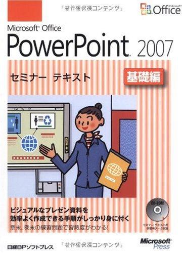 【中古】Microsoft Office PowerPoint 2007 セミナーテキスト 基礎編