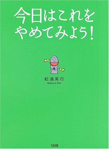 樂天商城 - 【中古】今日はこれをやめてみよう: 「心のクセ」が変わる不思議な方法