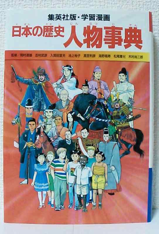 【中古】学習漫画 日本の歴史 人物事典