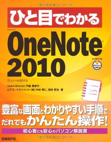 ひと目でわかる MS ONENOTE 2010 (ひと目でわかるシリーズ)
