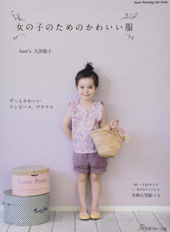 【中古】女の子のためのかわいい服 (Heart Warming Life Series)