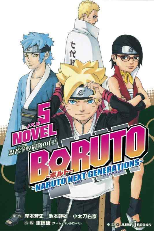 [중고]BORUTO -볼트- -NARUTO NEXT GENERATIONS- NOVEL 5 (JUMP j BOOKS)