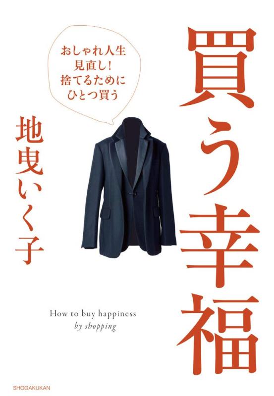 【中古】買う幸福: おしゃれ人生見直し捨てるためにひとつ買う (実用単行本)
