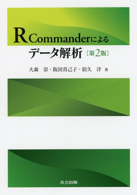 R Commanderによるデータ解析 第2版