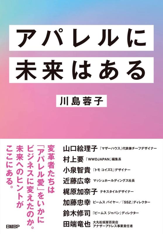 【中古】アパレルに未来はある