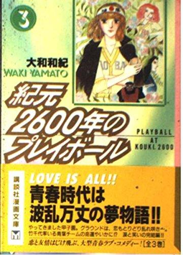 【中古】紀元2600年のプレイボール 3 (講談社漫画文庫 や 1-17)