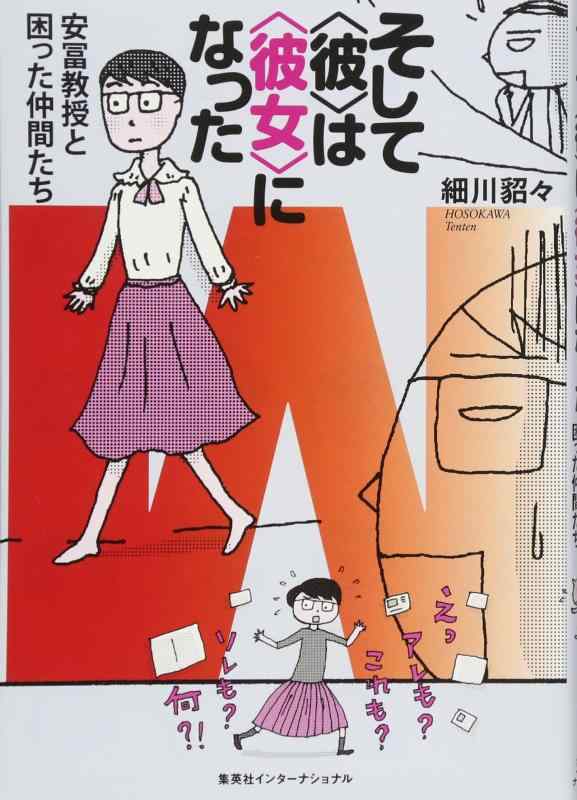 【中古】そして〈彼〉は〈彼女〉になった 安冨教授と困った仲間たち