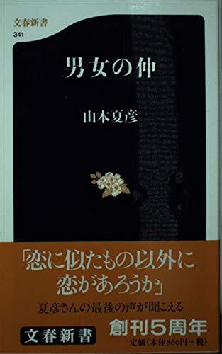 【中古】男女の仲 (文春新書)